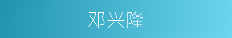 邓兴隆的同义词