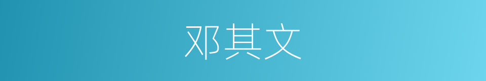 邓其文的同义词