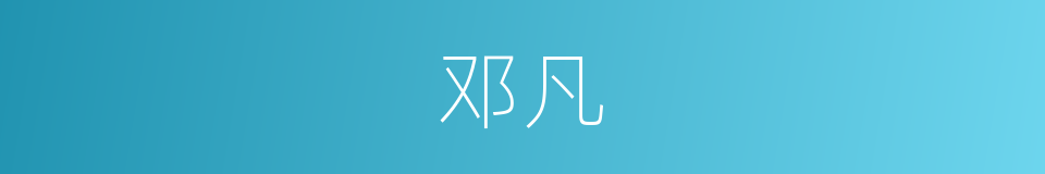 邓凡的同义词