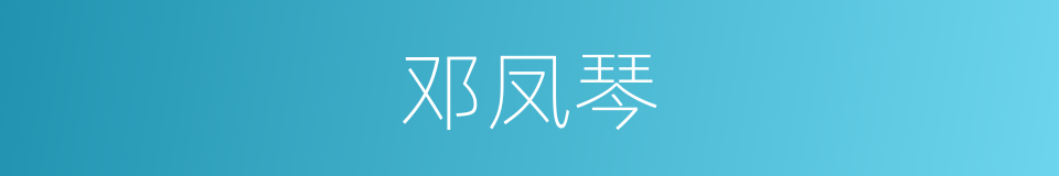 邓凤琴的同义词