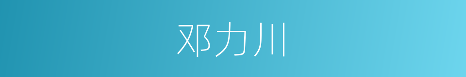 邓力川的同义词