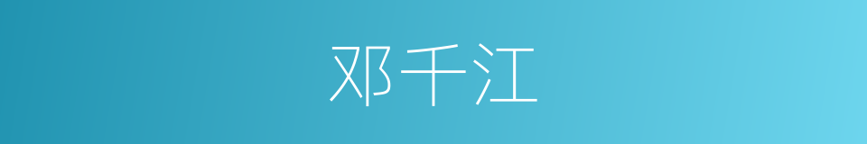邓千江的同义词