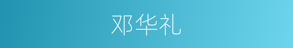 邓华礼的同义词
