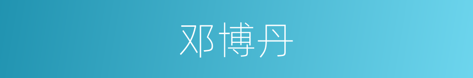 邓博丹的同义词