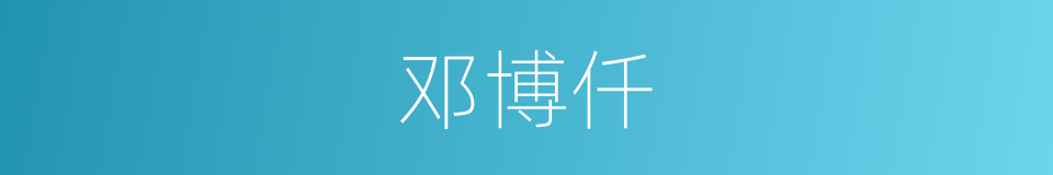 邓博仟的同义词