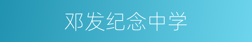 邓发纪念中学的同义词