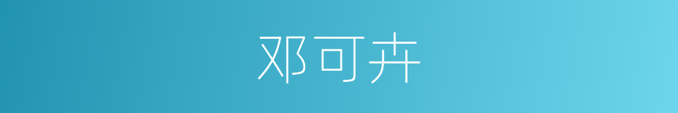 邓可卉的同义词