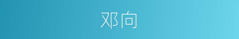 邓向的同义词