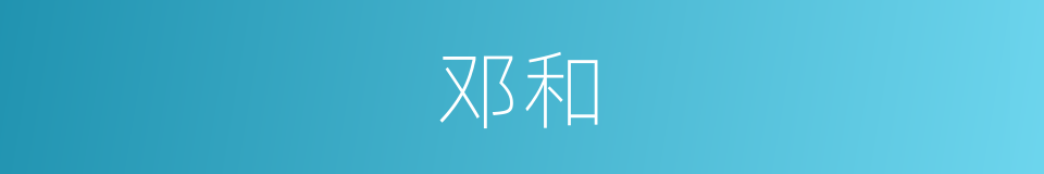 邓和的同义词