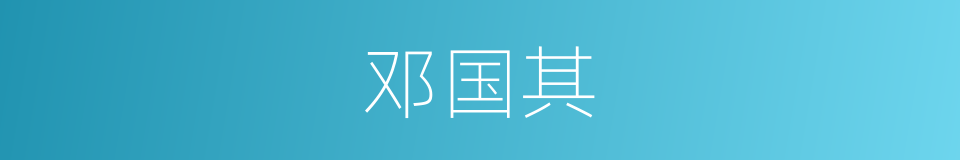邓国其的同义词