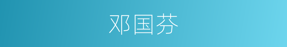 邓国芬的同义词