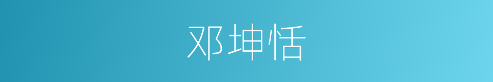 邓坤恬的同义词