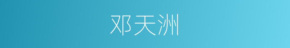 邓天洲的同义词