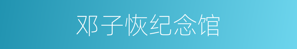 邓子恢纪念馆的同义词