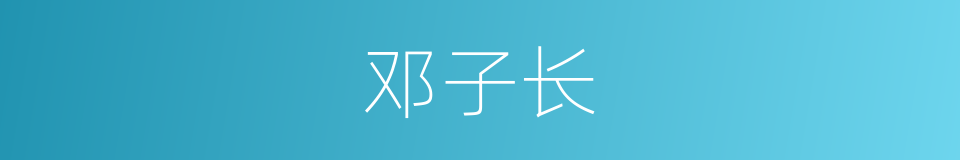 邓子长的同义词