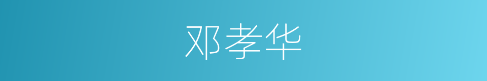邓孝华的同义词
