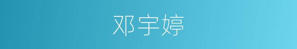 邓宇婷的同义词