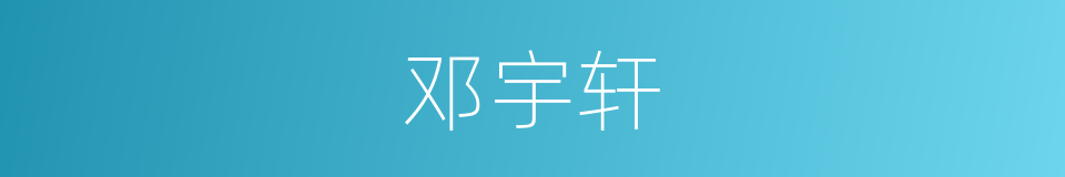 邓宇轩的同义词