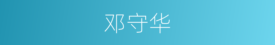 邓守华的同义词