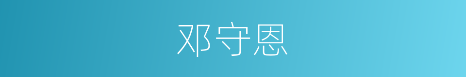 邓守恩的同义词