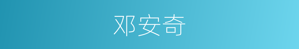 邓安奇的同义词