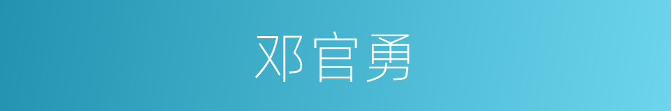 邓官勇的同义词