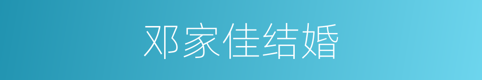 邓家佳结婚的同义词