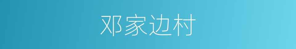 邓家边村的同义词