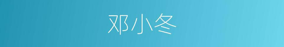 邓小冬的同义词