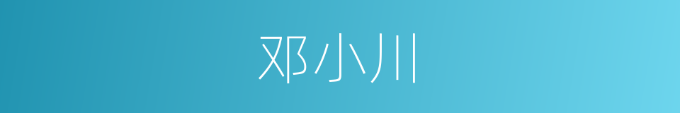 邓小川的同义词