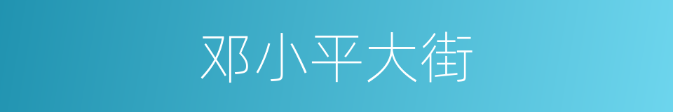 邓小平大街的同义词