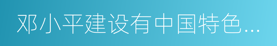 邓小平建设有中国特色社会主义理论的同义词