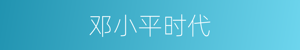 邓小平时代的同义词