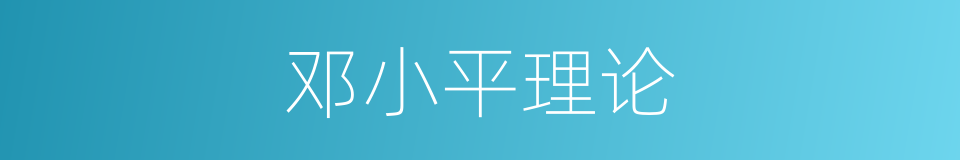 邓小平理论的意思