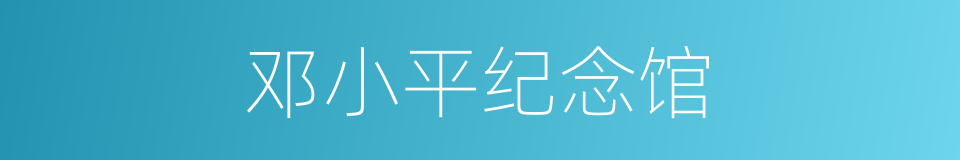 邓小平纪念馆的同义词