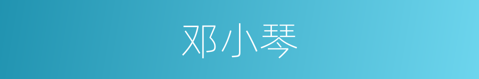 邓小琴的同义词