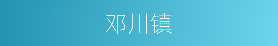 邓川镇的同义词