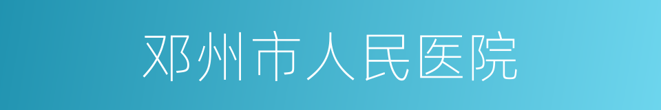 邓州市人民医院的同义词