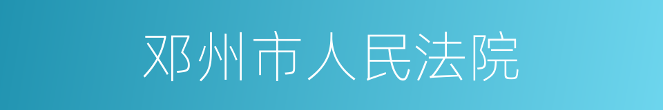 邓州市人民法院的同义词