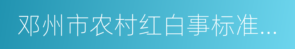 邓州市农村红白事标准参照指导意见的同义词