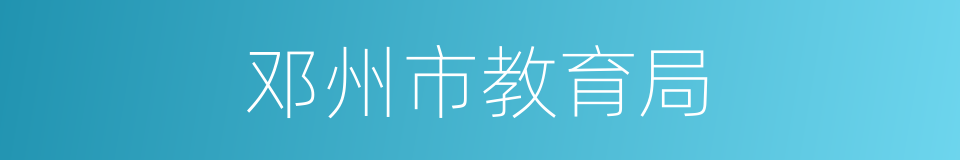 邓州市教育局的同义词