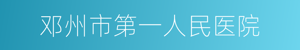 邓州市第一人民医院的同义词