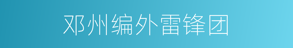 邓州编外雷锋团的同义词