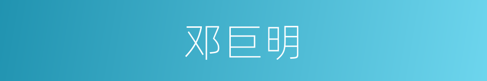 邓巨明的同义词