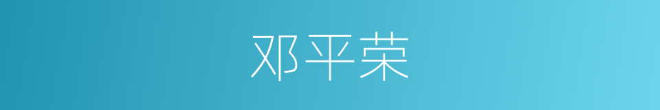 邓平荣的同义词