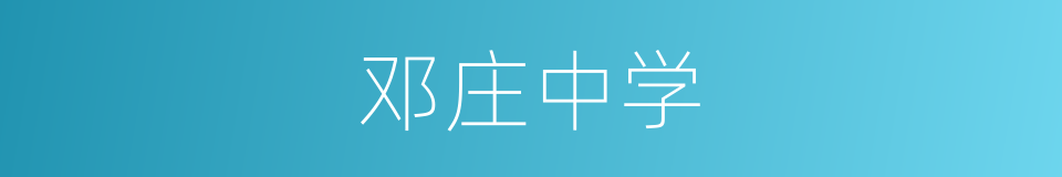 邓庄中学的同义词