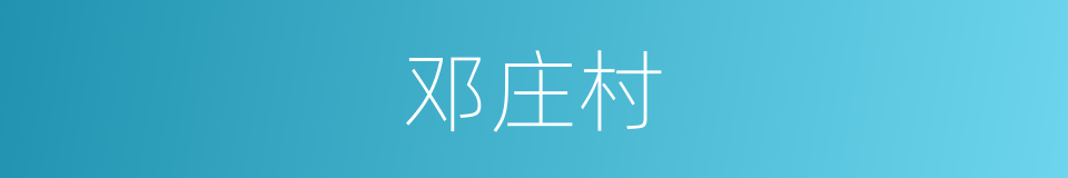邓庄村的同义词