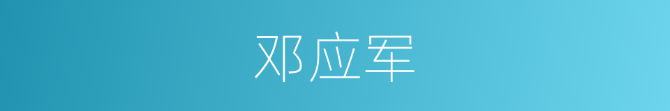 邓应军的同义词