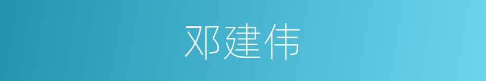 邓建伟的同义词