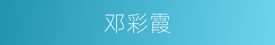 邓彩霞的同义词